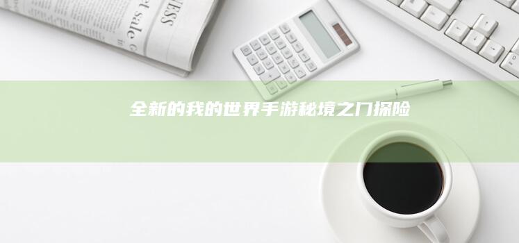 全新的《我的世界》手游：秘境之门探险