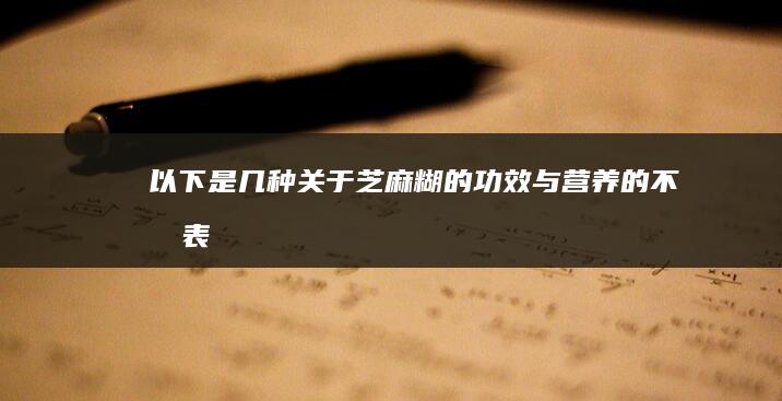 以下是几种关于“芝麻糊的功效与营养”的不同表述方式：